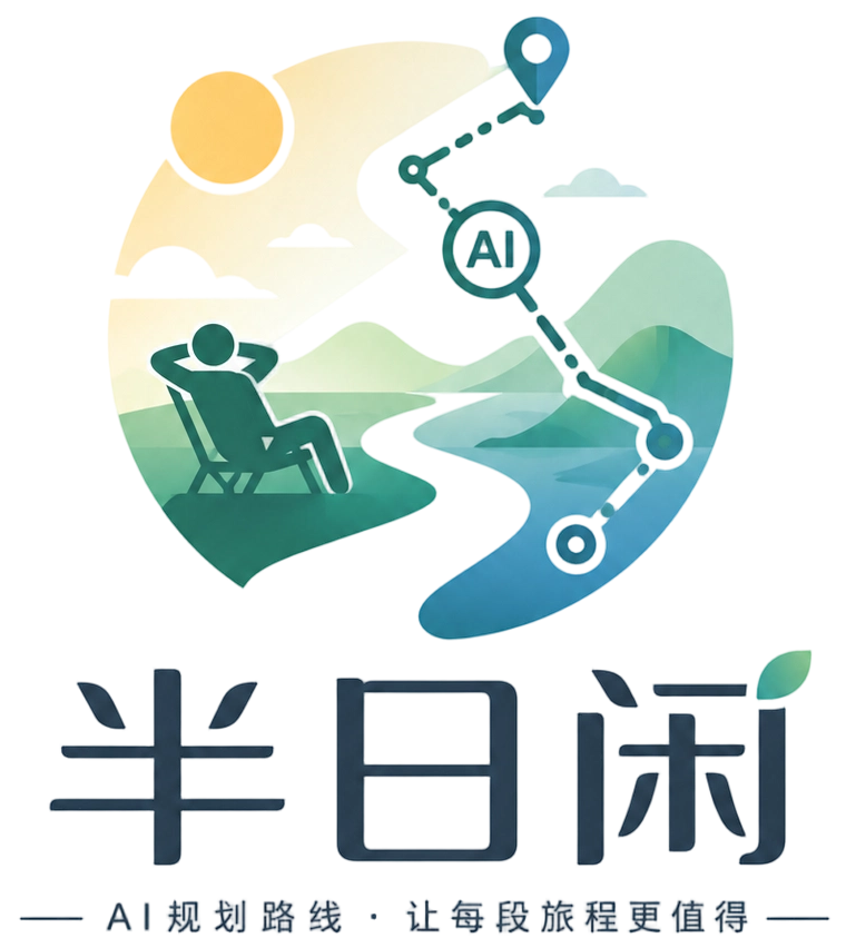 半日闲 AI
