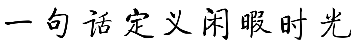 一句话安排好出行